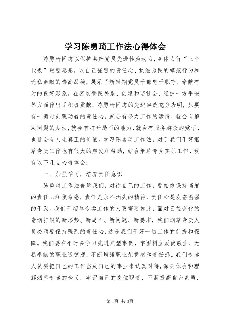 7学习陈勇琦工作法心得体会