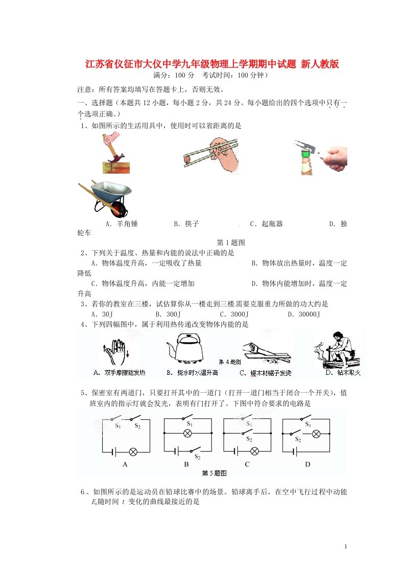 江苏省仪征市大仪中学九级物理上学期期中试题