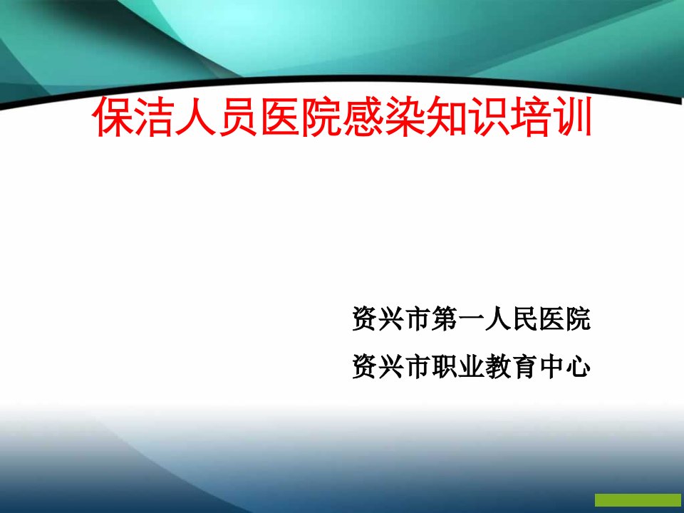 保洁员医院感染知识培训护理部