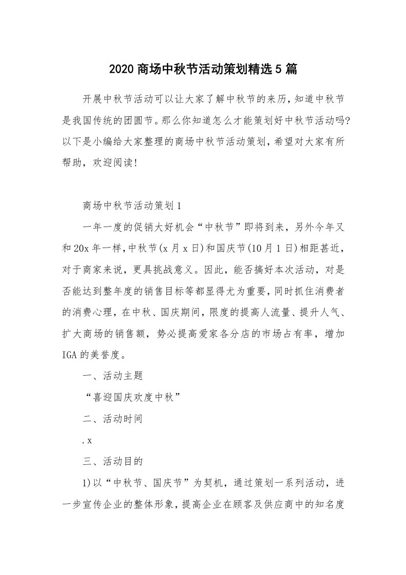 办公文秘_2020商场中秋节活动策划精选5篇