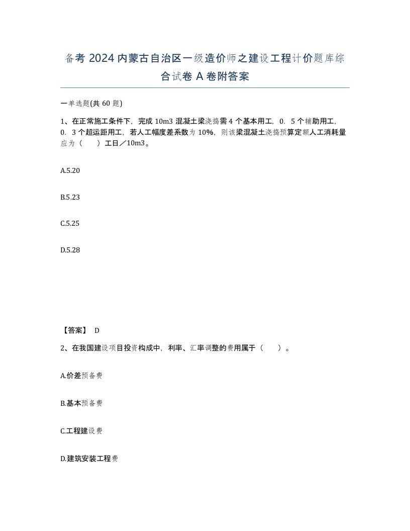 备考2024内蒙古自治区一级造价师之建设工程计价题库综合试卷A卷附答案