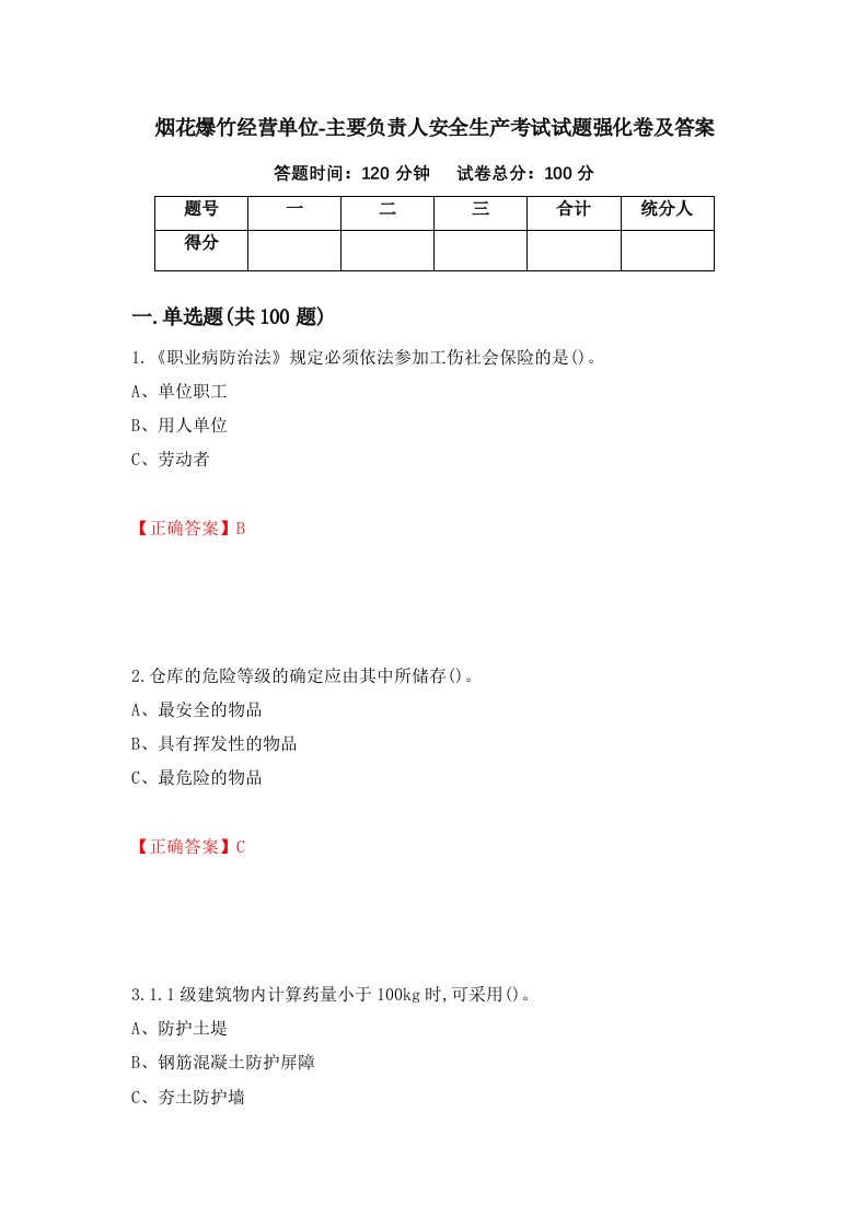 烟花爆竹经营单位-主要负责人安全生产考试试题强化卷及答案第71版