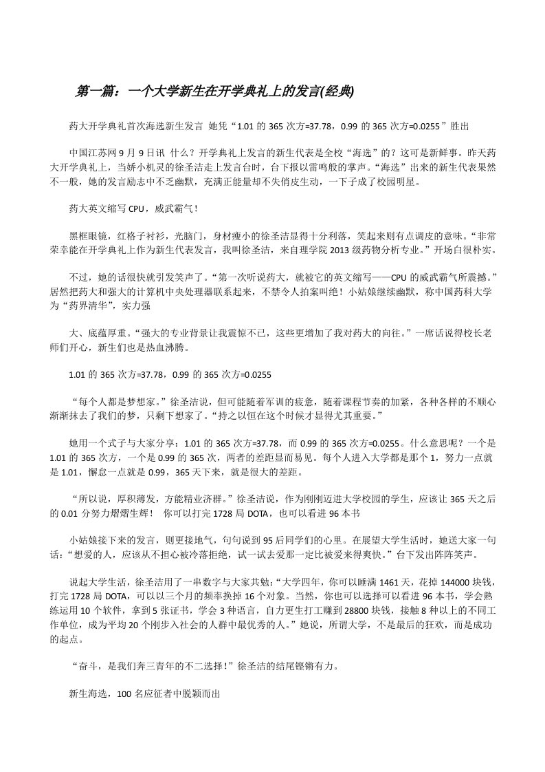 一个大学新生在开学典礼上的发言(经典)[修改版]