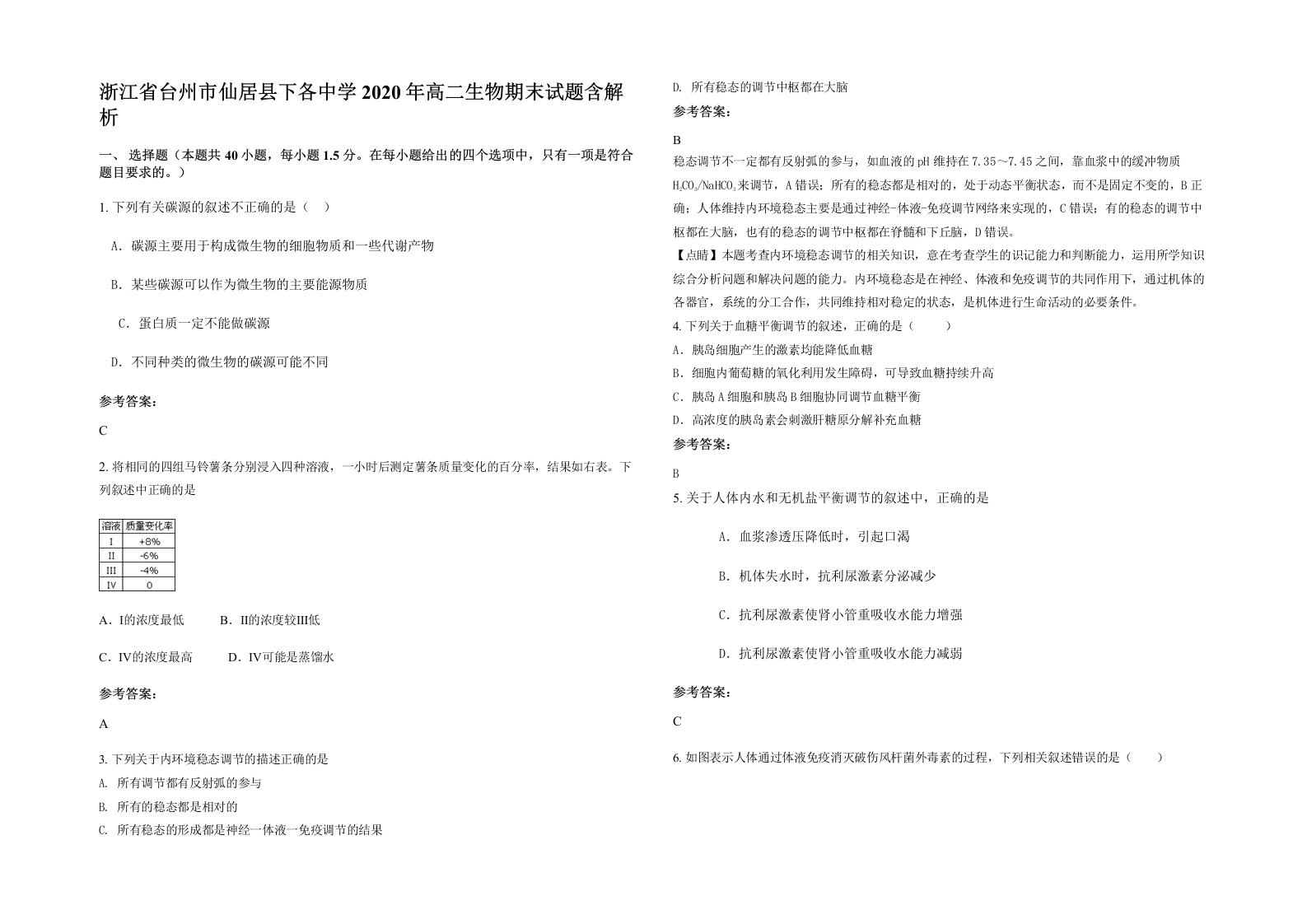 浙江省台州市仙居县下各中学2020年高二生物期末试题含解析