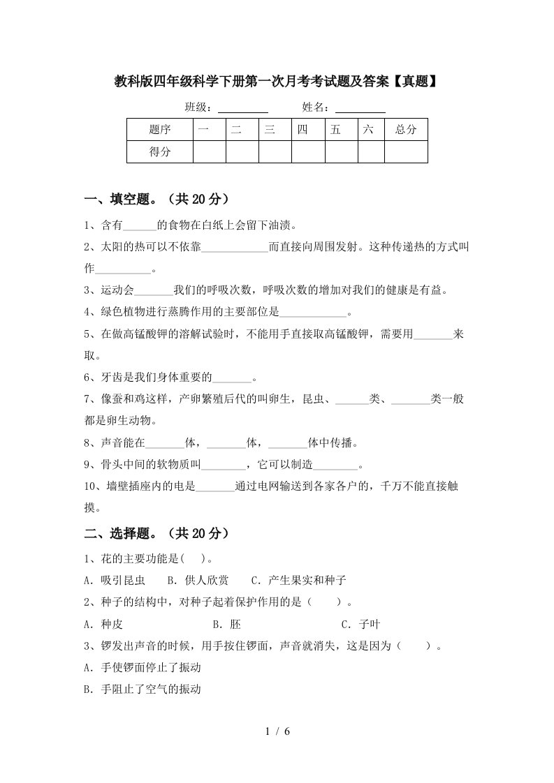 教科版四年级科学下册第一次月考考试题及答案真题