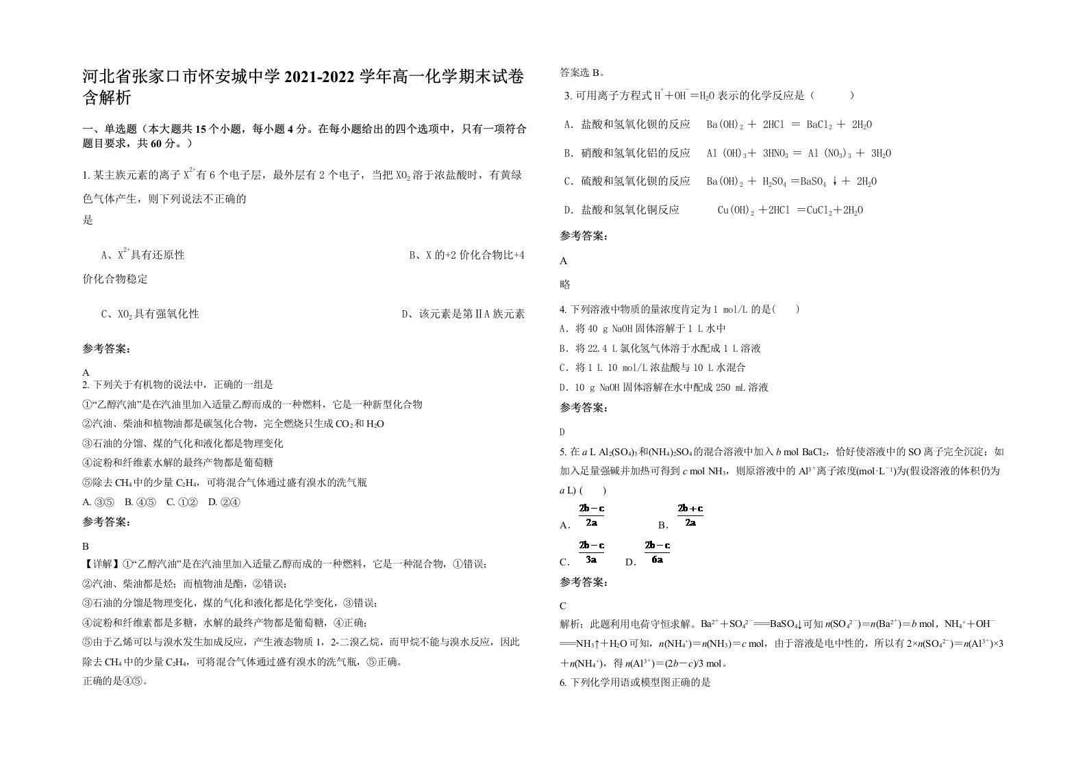 河北省张家口市怀安城中学2021-2022学年高一化学期末试卷含解析