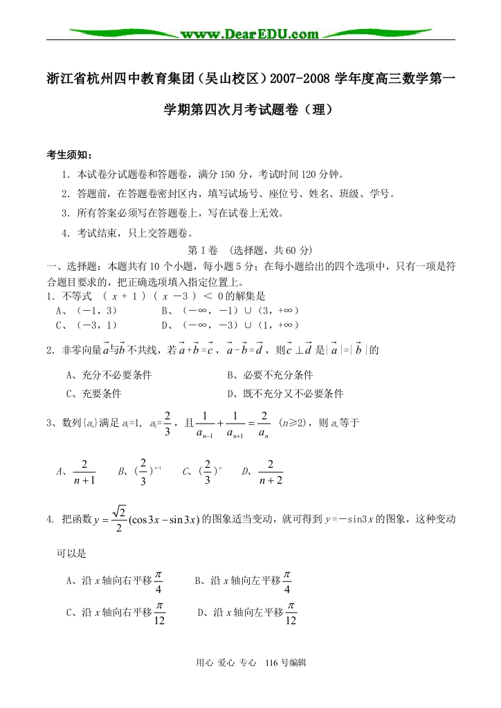 浙江省杭州四中教育集团（吴山校区）2007-2008学年度高三数学第一学期第四次月考试题卷（理）