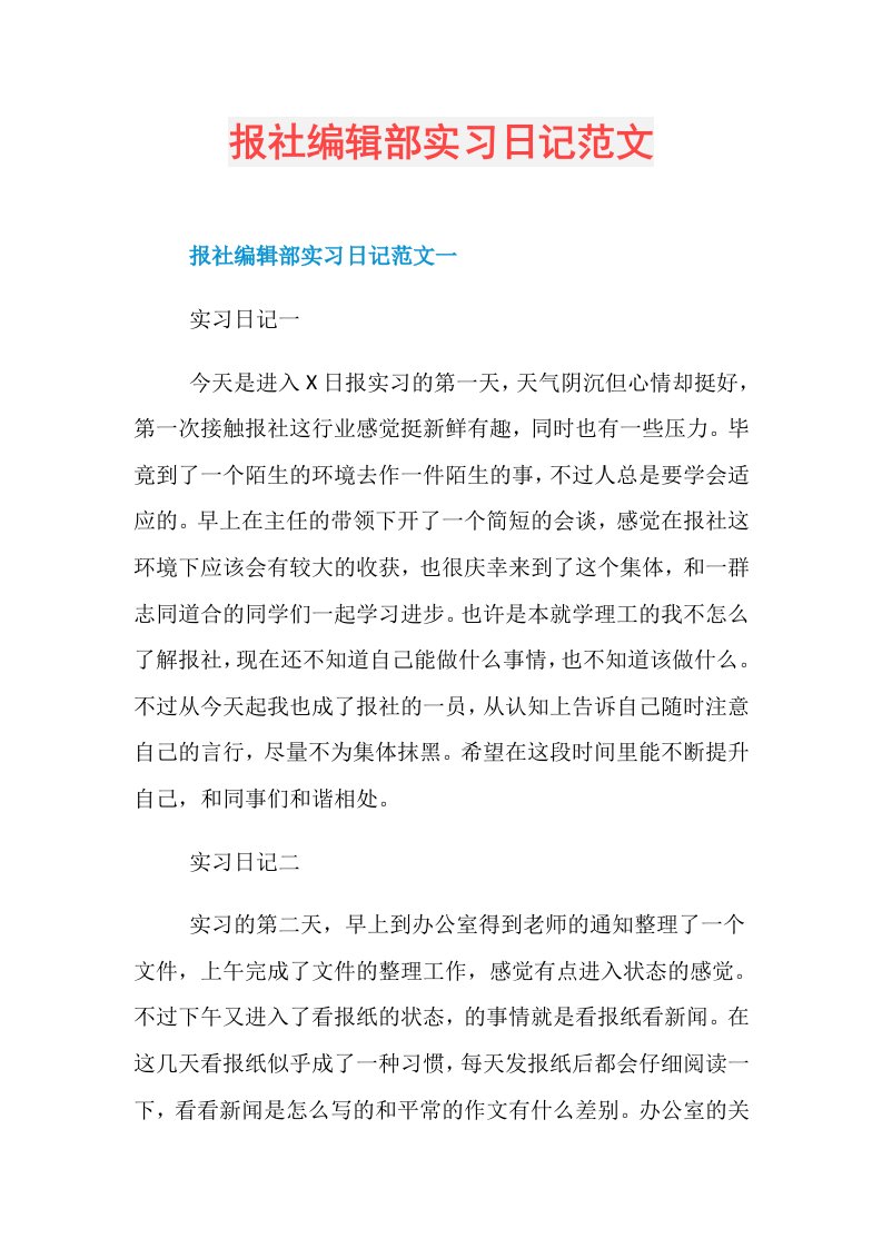 报社编辑部实习日记范文