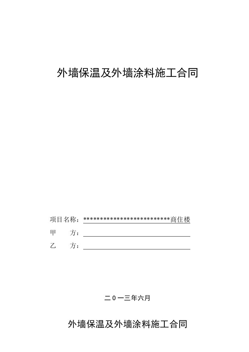 外墙保温及外墙涂料施工合同