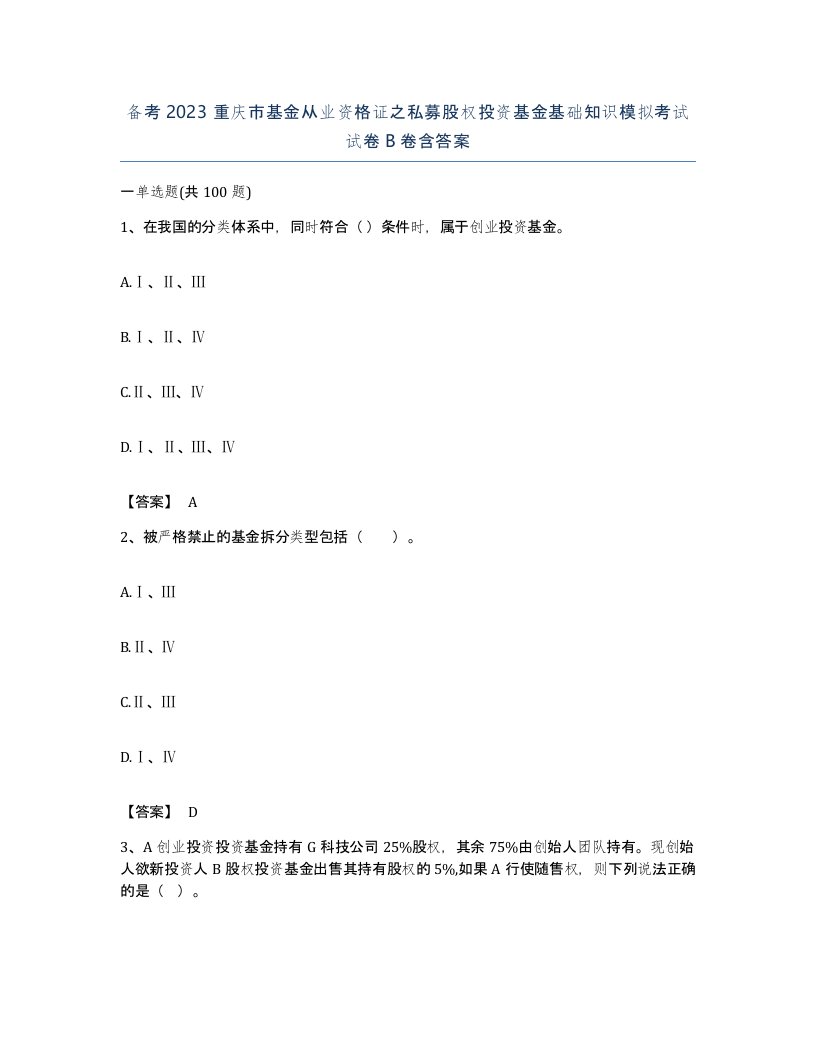 备考2023重庆市基金从业资格证之私募股权投资基金基础知识模拟考试试卷B卷含答案