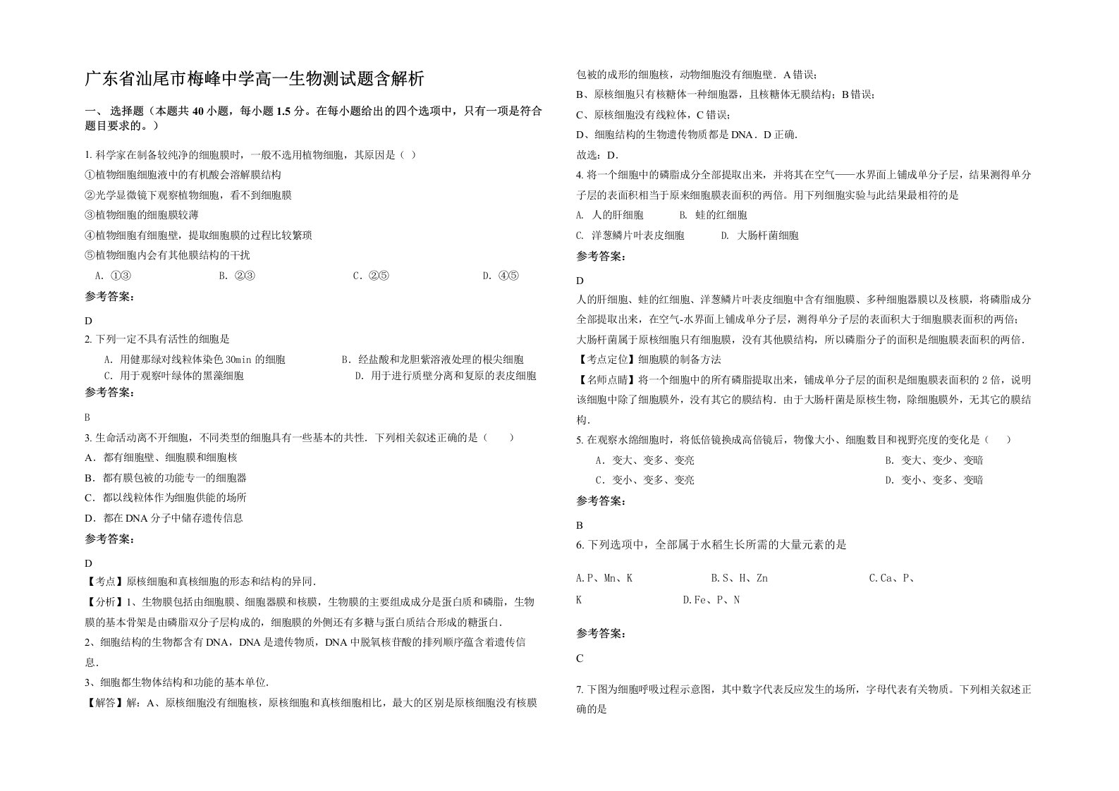 广东省汕尾市梅峰中学高一生物测试题含解析