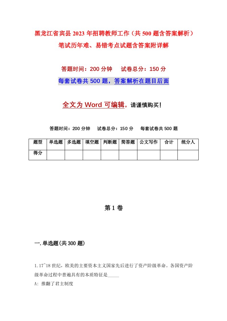 黑龙江省宾县2023年招聘教师工作共500题含答案解析笔试历年难易错考点试题含答案附详解