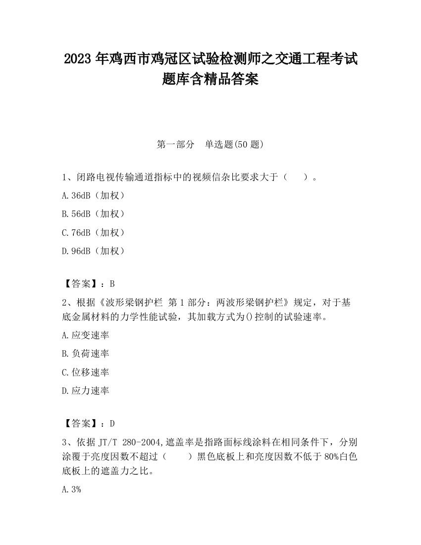 2023年鸡西市鸡冠区试验检测师之交通工程考试题库含精品答案