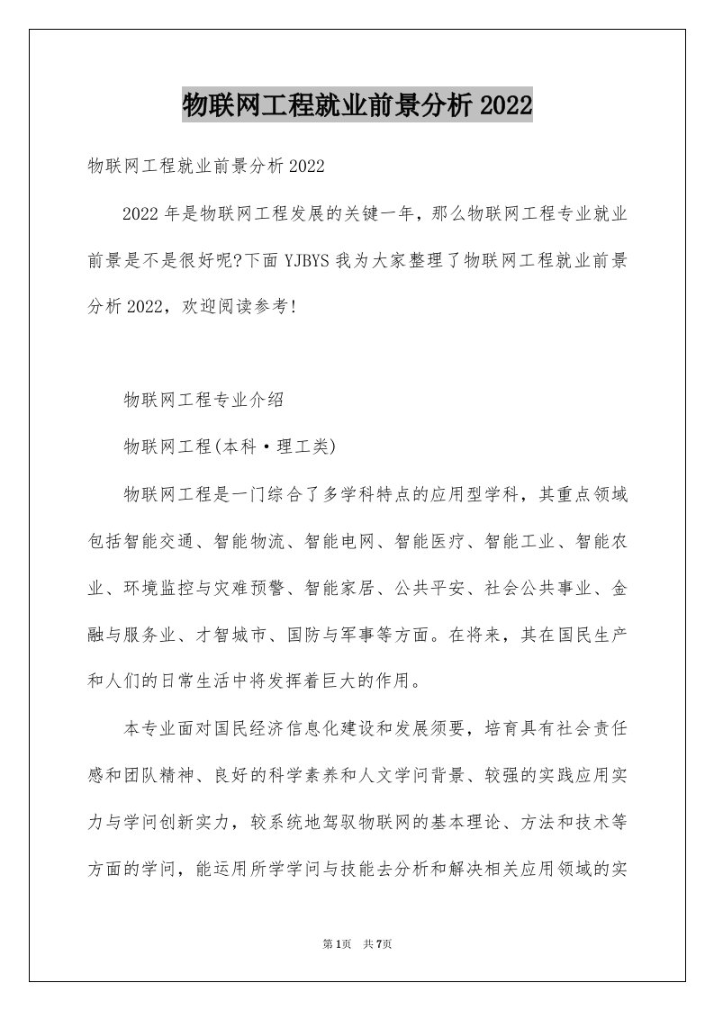 物联网工程就业前景分析2022