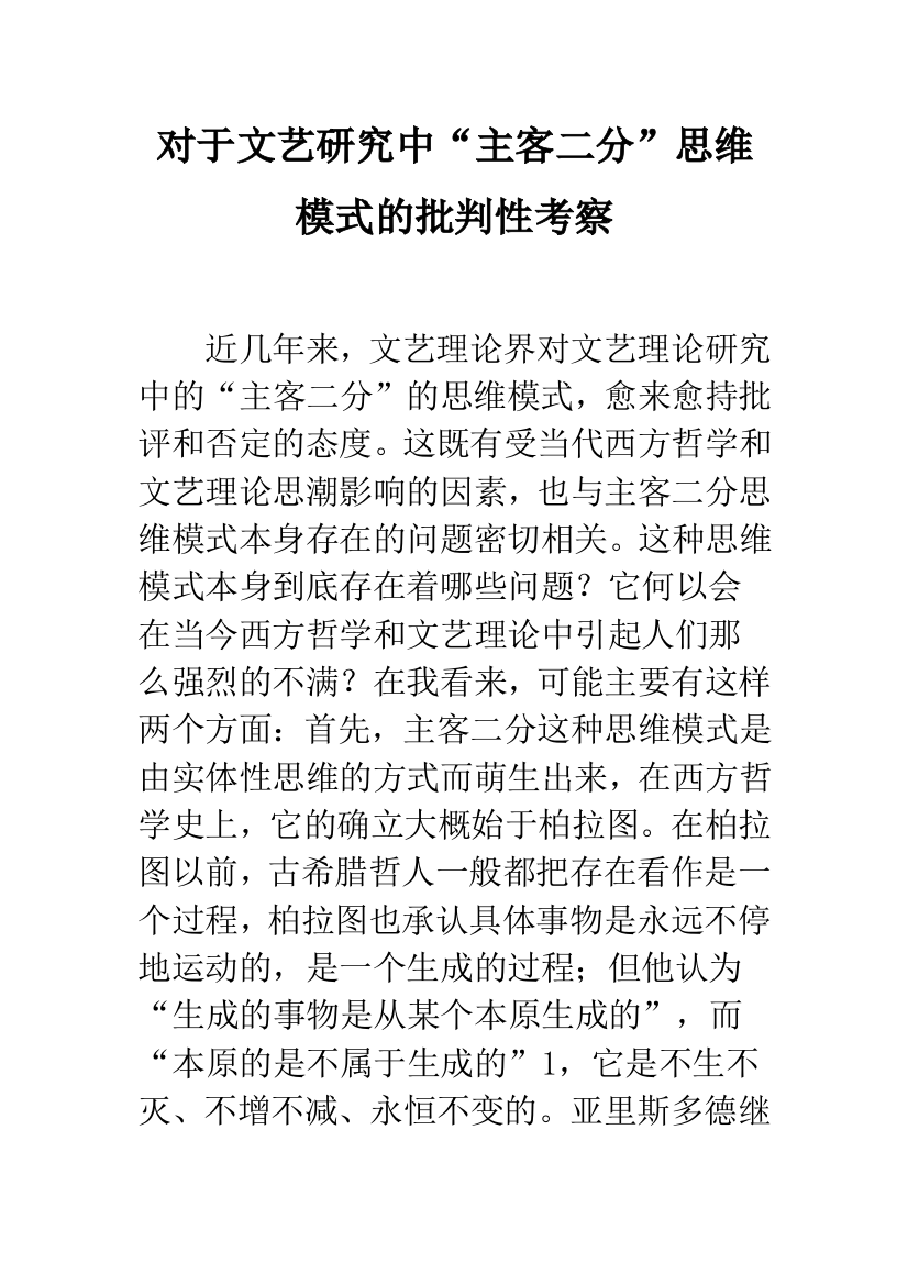 对于文艺研究中“主客二分”思维模式的批判性考察