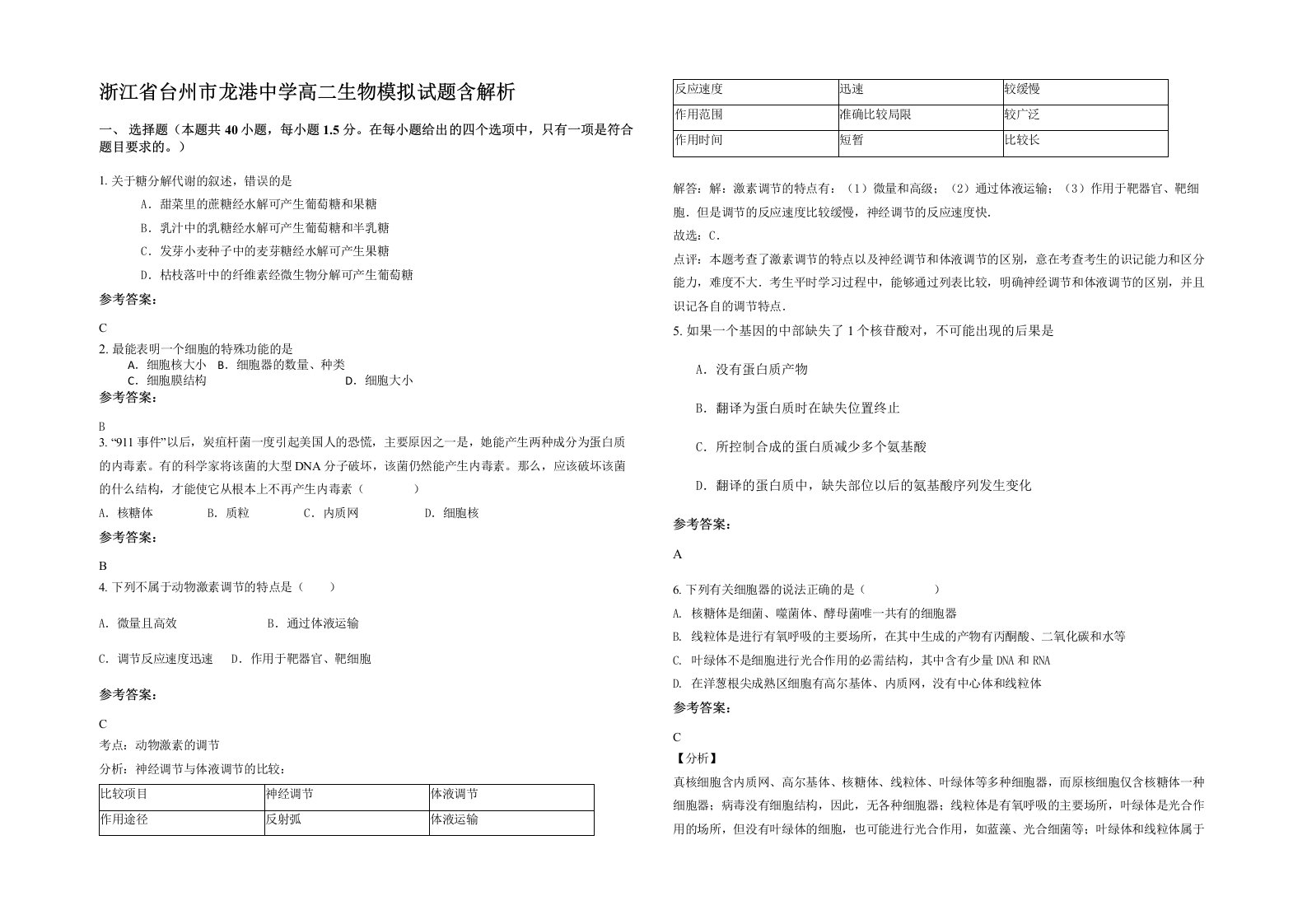 浙江省台州市龙港中学高二生物模拟试题含解析