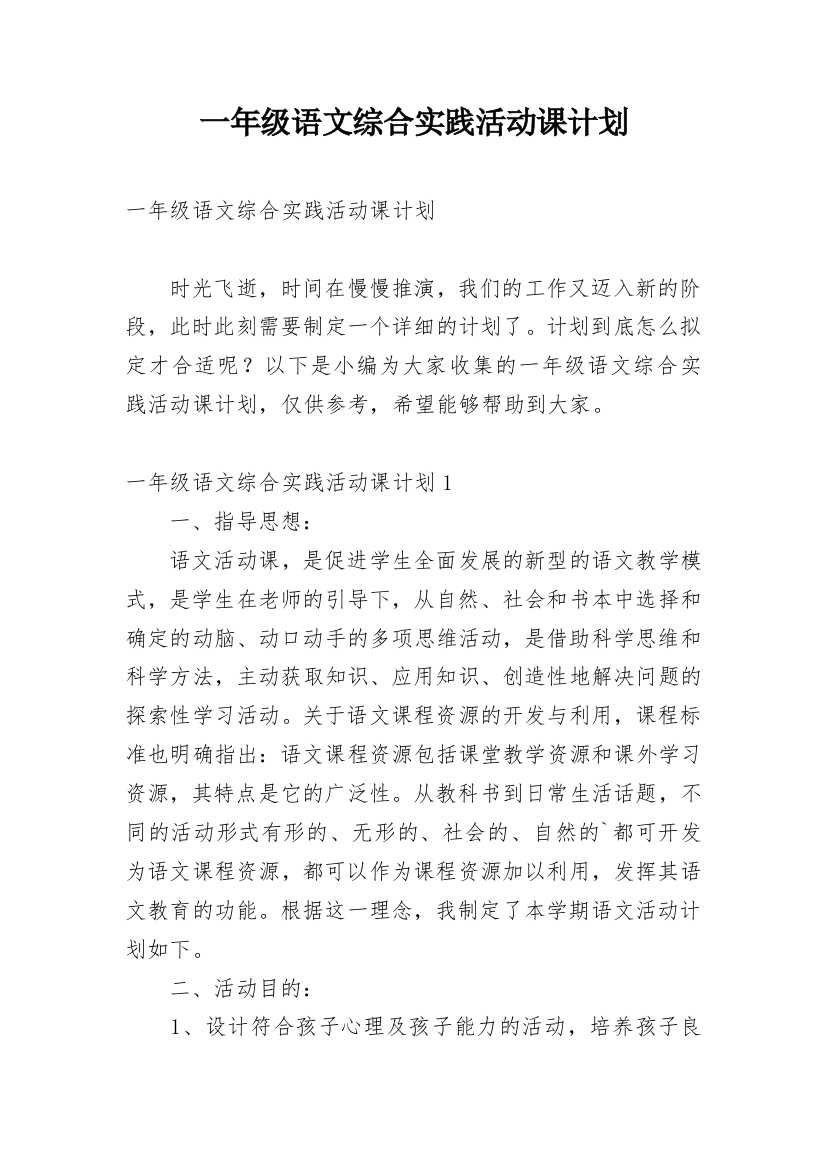 一年级语文综合实践活动课计划