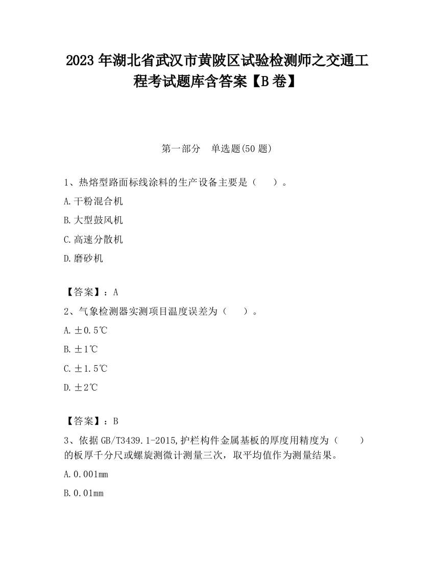 2023年湖北省武汉市黄陂区试验检测师之交通工程考试题库含答案【B卷】