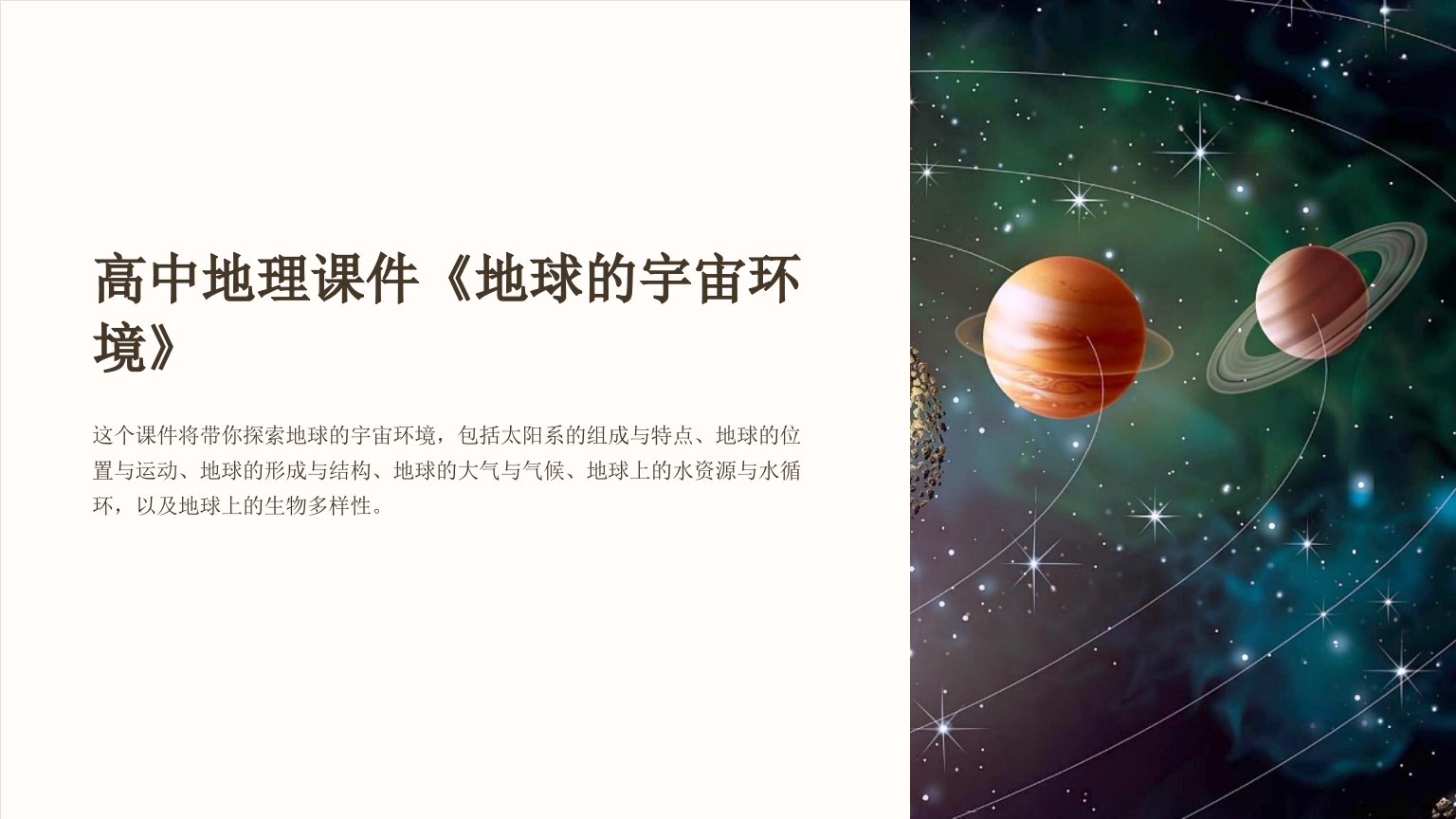 高中地理课件《地球的宇宙环境》