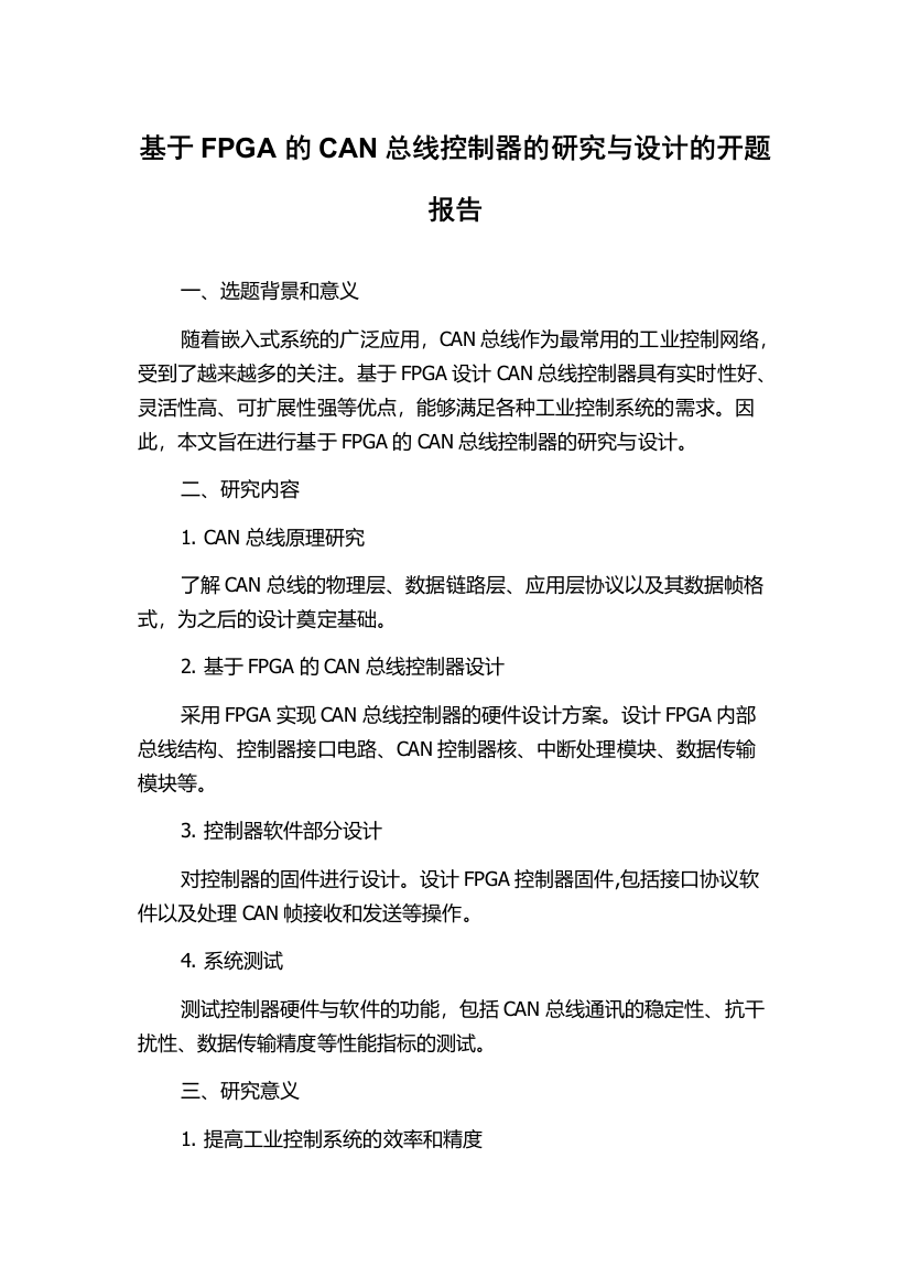 基于FPGA的CAN总线控制器的研究与设计的开题报告