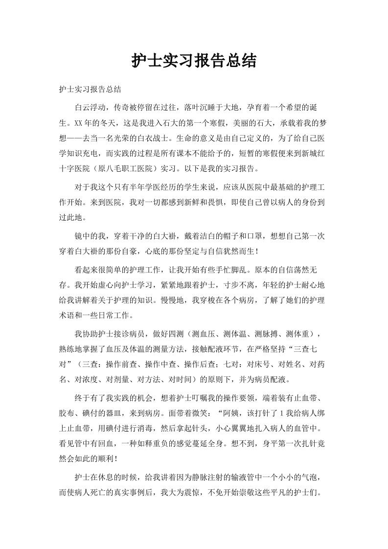 护士实习报告总结