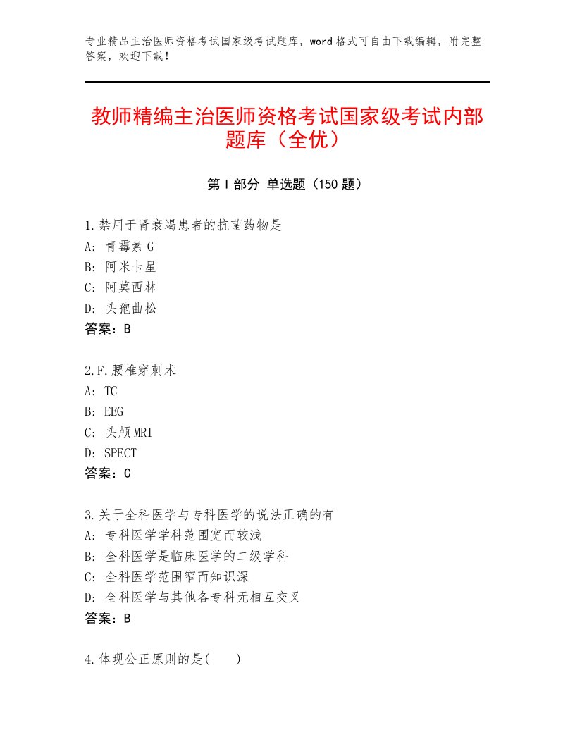 优选主治医师资格考试国家级考试真题题库及答案解析