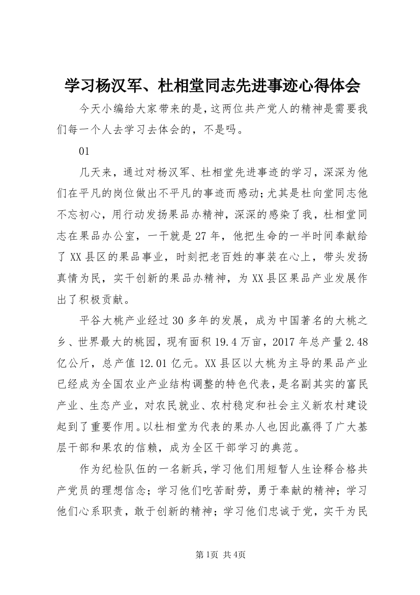 学习杨汉军、杜相堂同志先进事迹心得体会