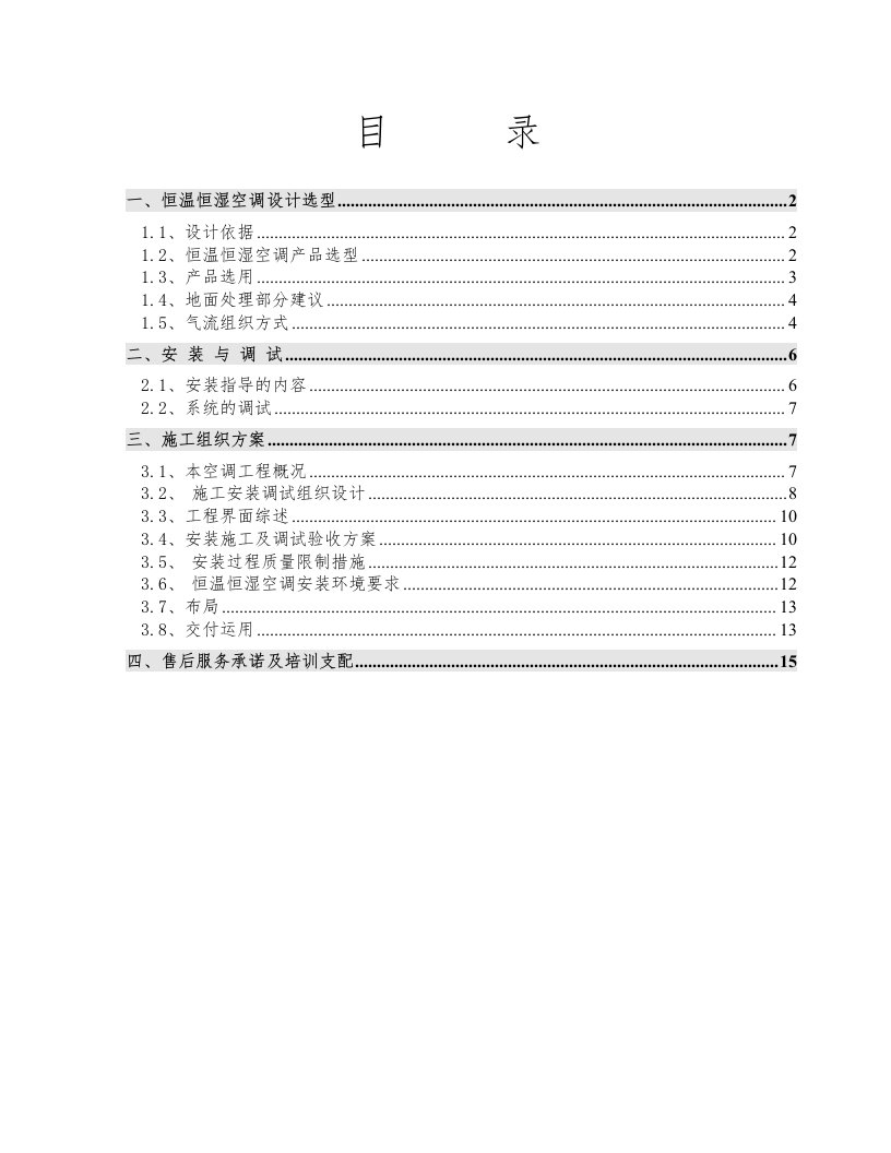 精密空调安装施工方案概要