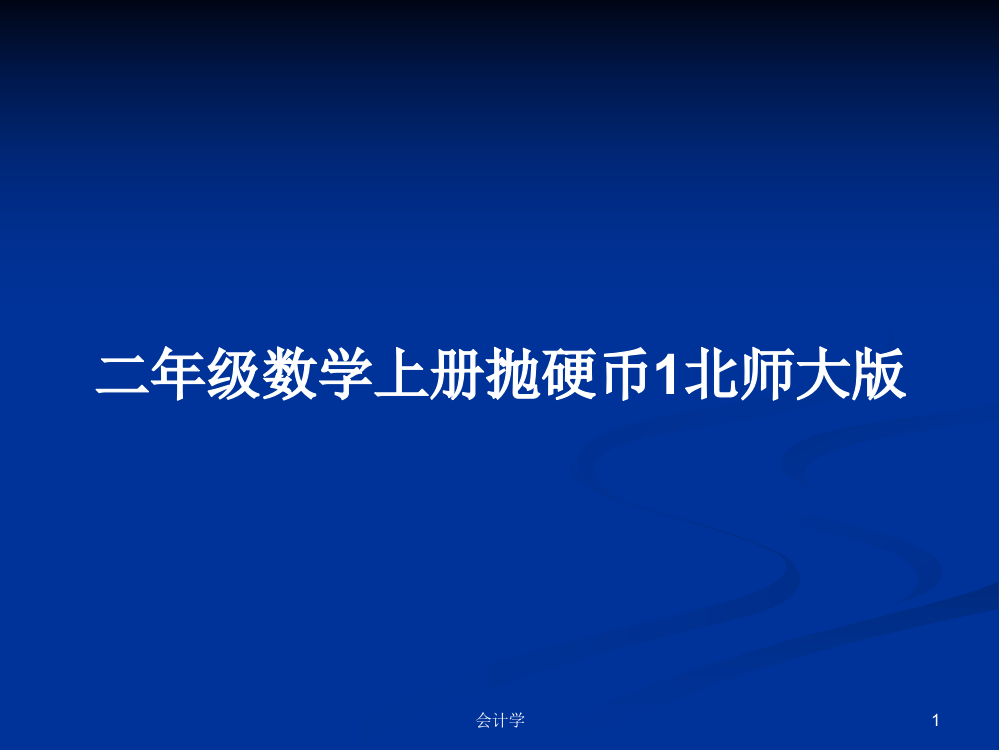 二年级数学上册抛硬币1北师大版