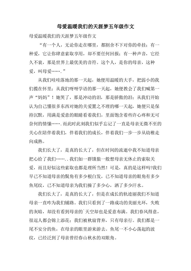 母爱温暖我们的天涯梦五年级作文