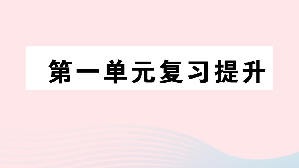 2023四年级数学下册第一单元平移旋转和轴对称单元复习提升作业课件苏教版