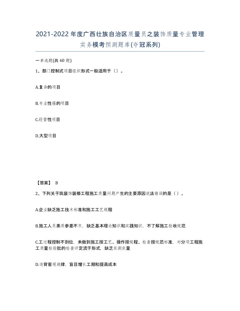 2021-2022年度广西壮族自治区质量员之装饰质量专业管理实务模考预测题库夺冠系列