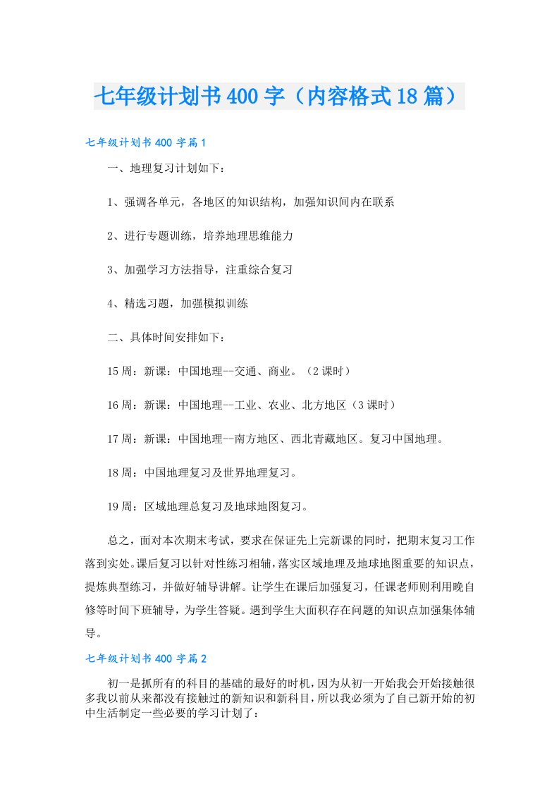 七年级计划书400字（内容格式18篇）