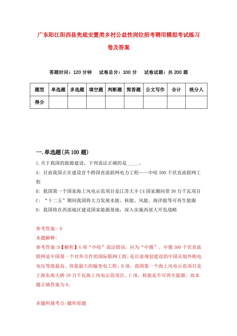 广东阳江阳西县兜底安置类乡村公益性岗位招考聘用模拟考试练习卷及答案第7次