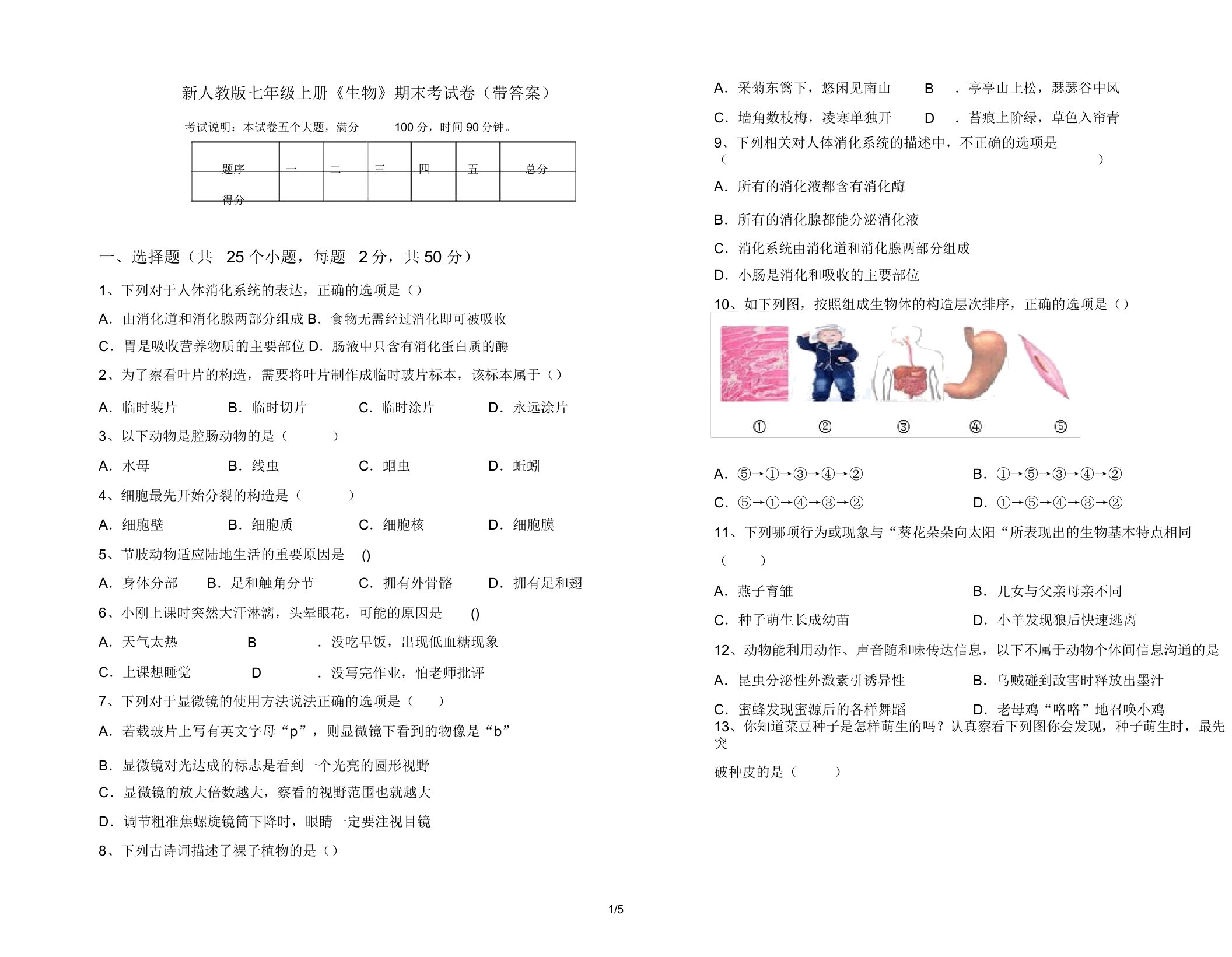 新人教版七年级上册《生物》期末考试卷(带答案)