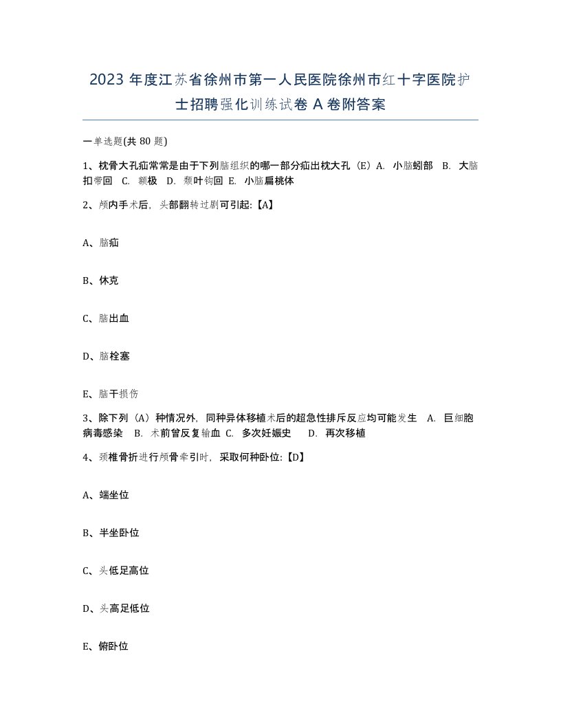 2023年度江苏省徐州市第一人民医院徐州市红十字医院护士招聘强化训练试卷A卷附答案