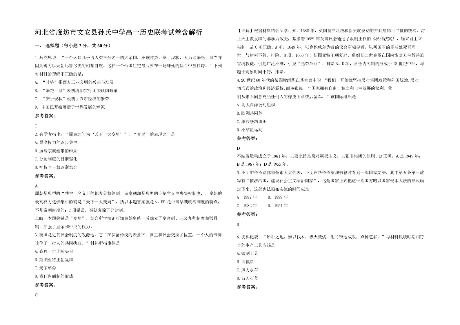 河北省廊坊市文安县孙氏中学高一历史联考试卷含解析