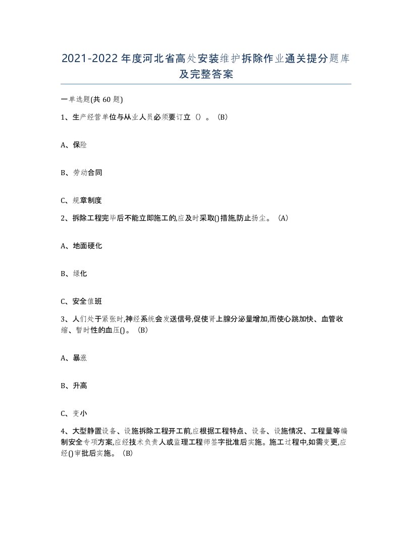 2021-2022年度河北省高处安装维护拆除作业通关提分题库及完整答案