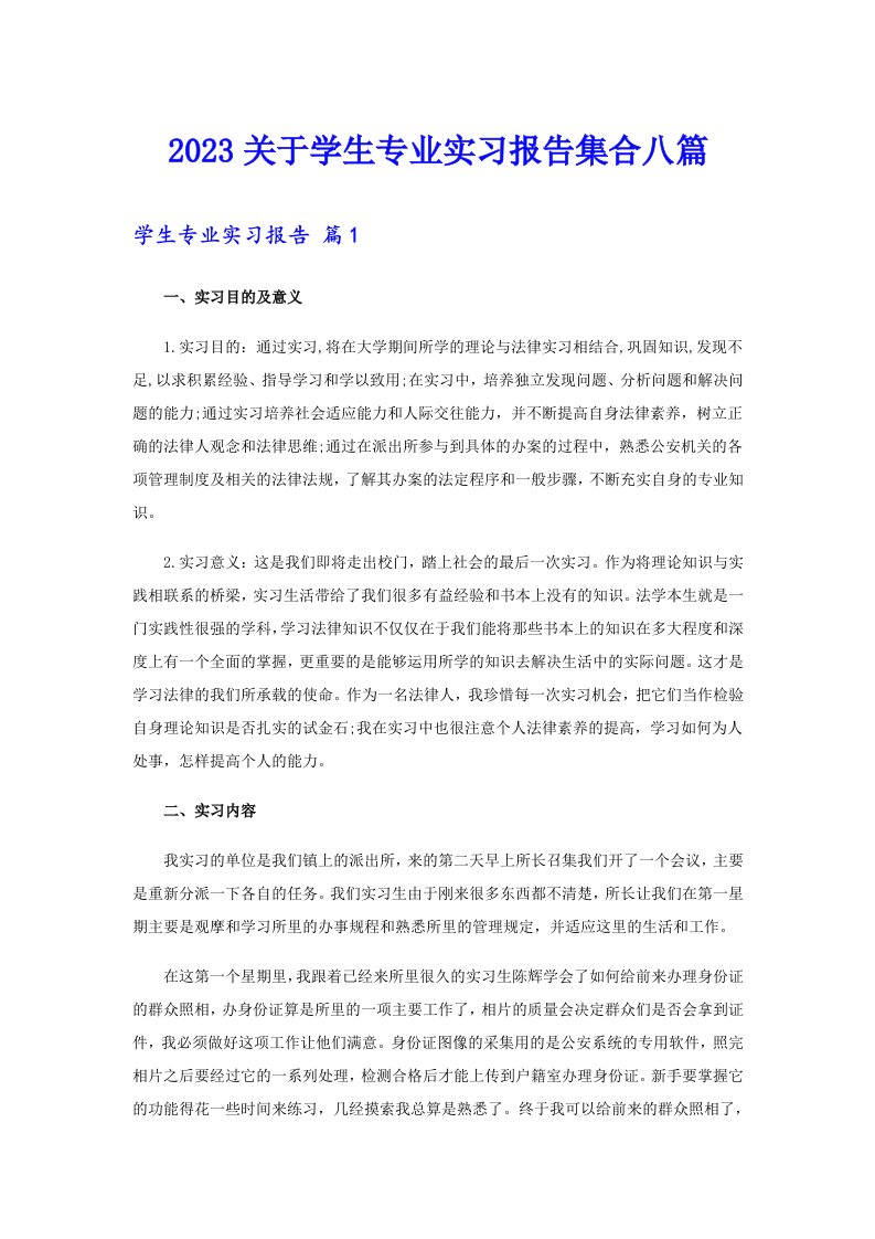 2023关于学生专业实习报告集合八篇