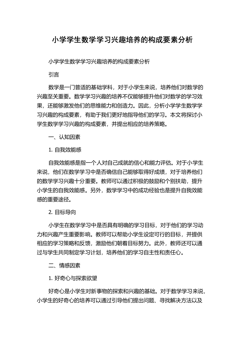 小学学生数学学习兴趣培养的构成要素分析