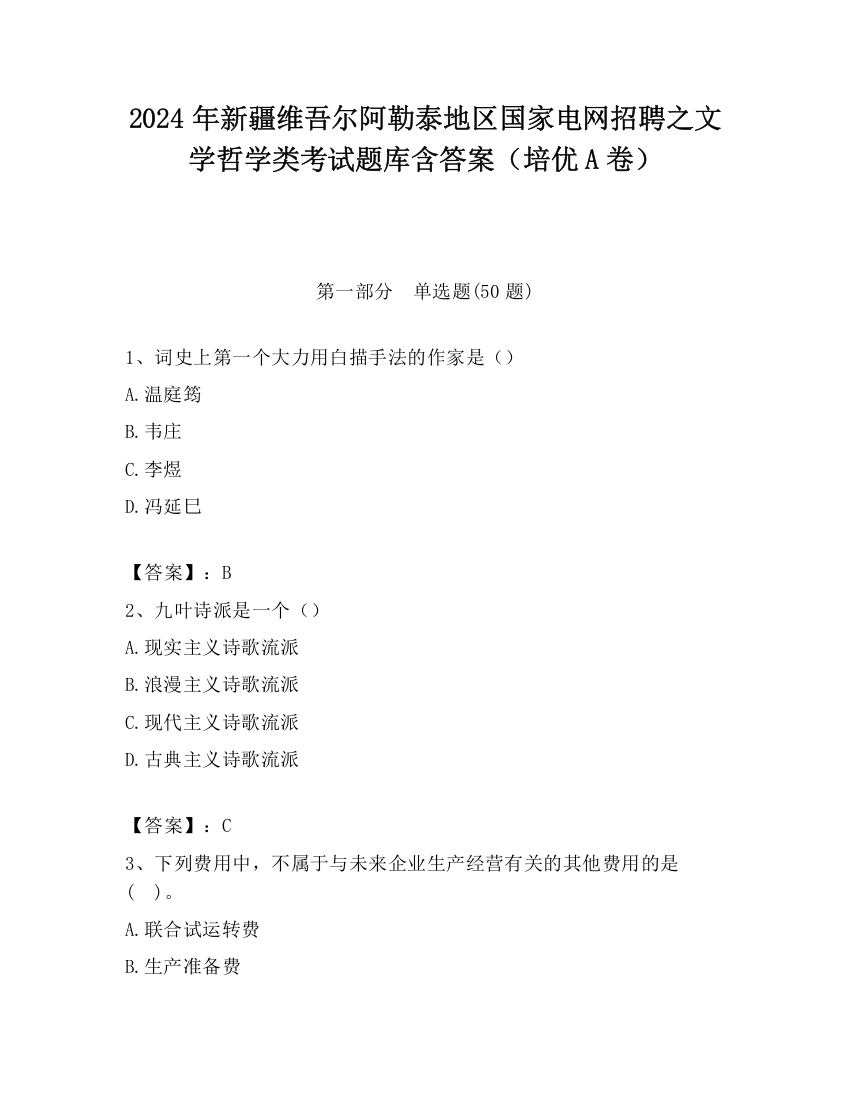 2024年新疆维吾尔阿勒泰地区国家电网招聘之文学哲学类考试题库含答案（培优A卷）