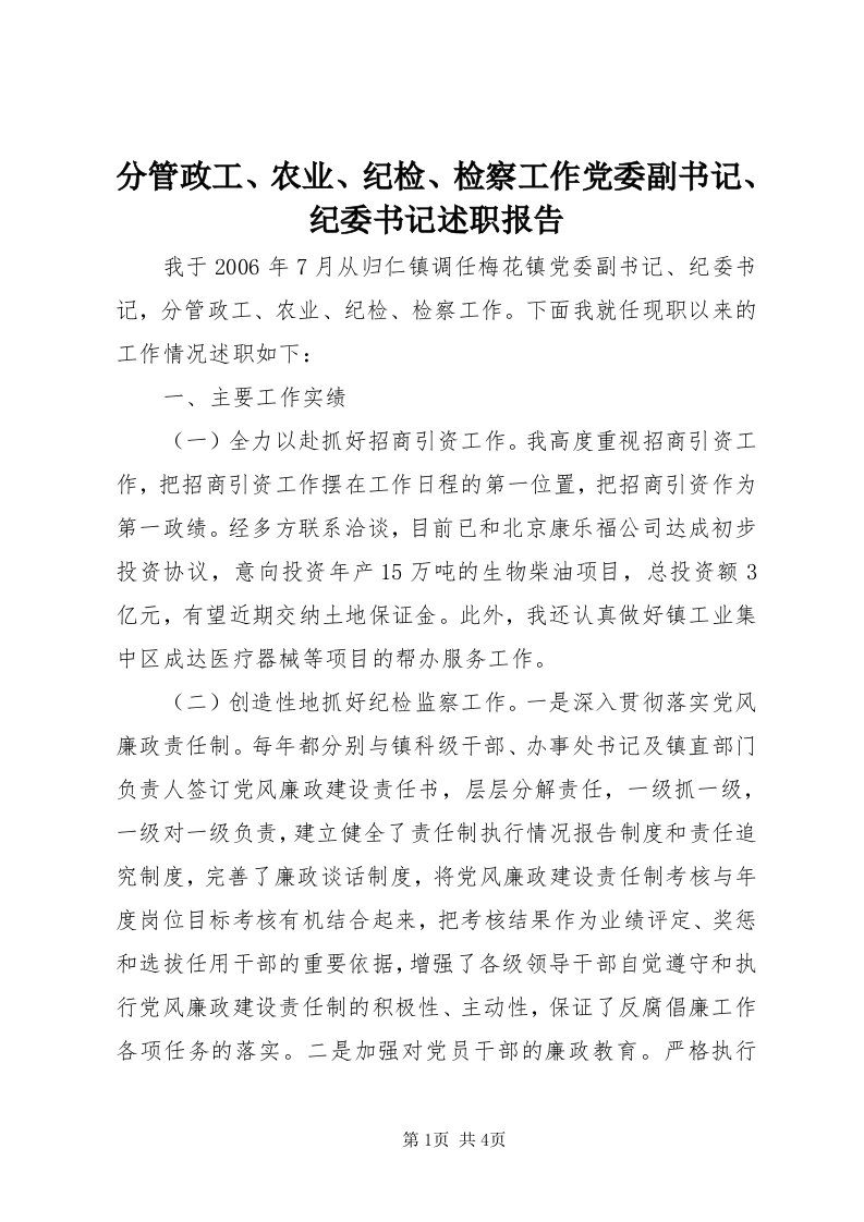 分管政工、农业、纪检、检察工作党委副书记、纪委书记述职报告