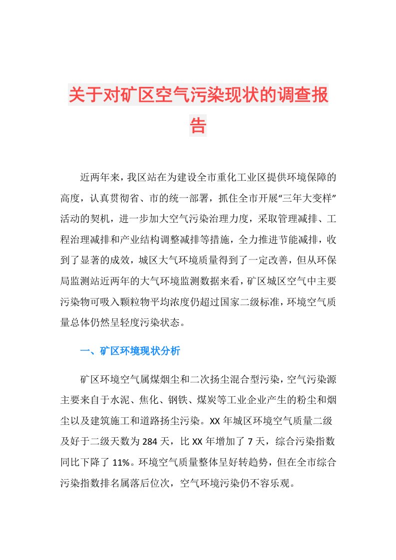 关于对矿区空气污染现状的调查报告