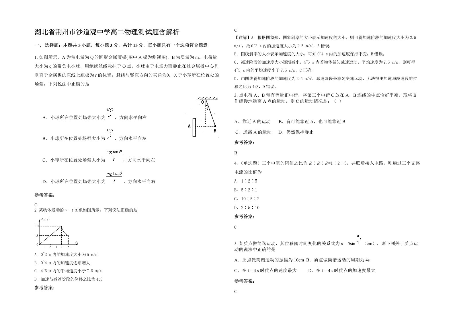 湖北省荆州市沙道观中学高二物理测试题含解析