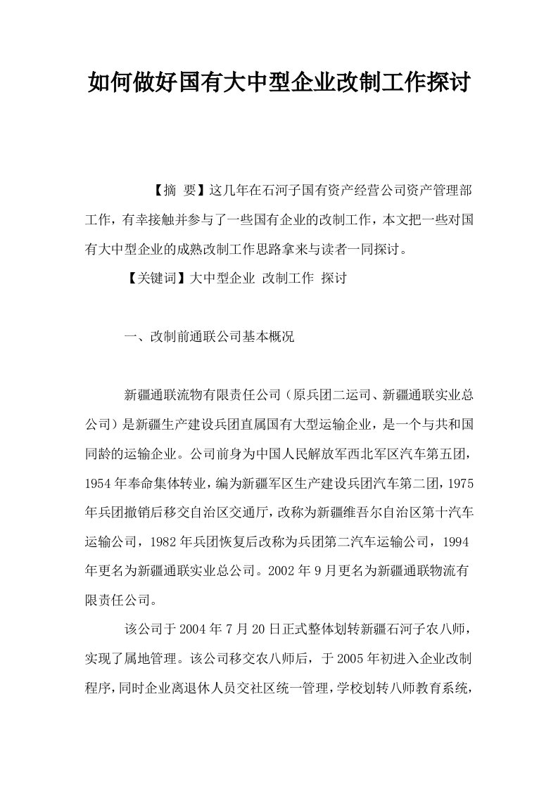 如何做好国有大中型企业改制工作探讨