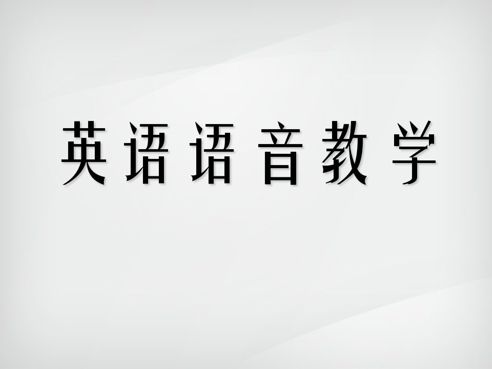 英语语音教学课件教程