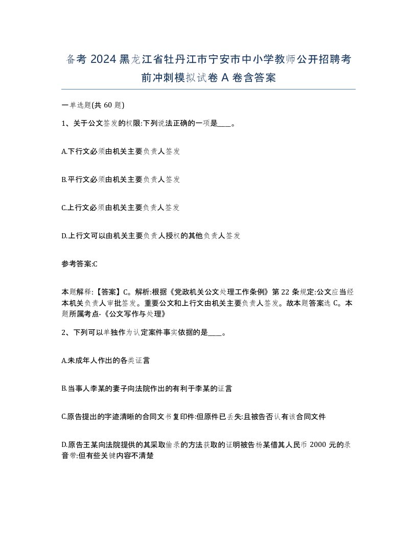 备考2024黑龙江省牡丹江市宁安市中小学教师公开招聘考前冲刺模拟试卷A卷含答案