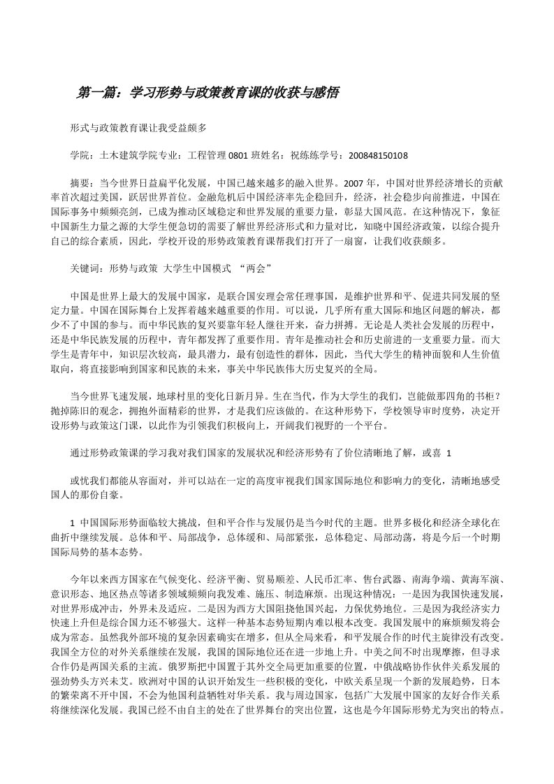 学习形势与政策教育课的收获与感悟[修改版]