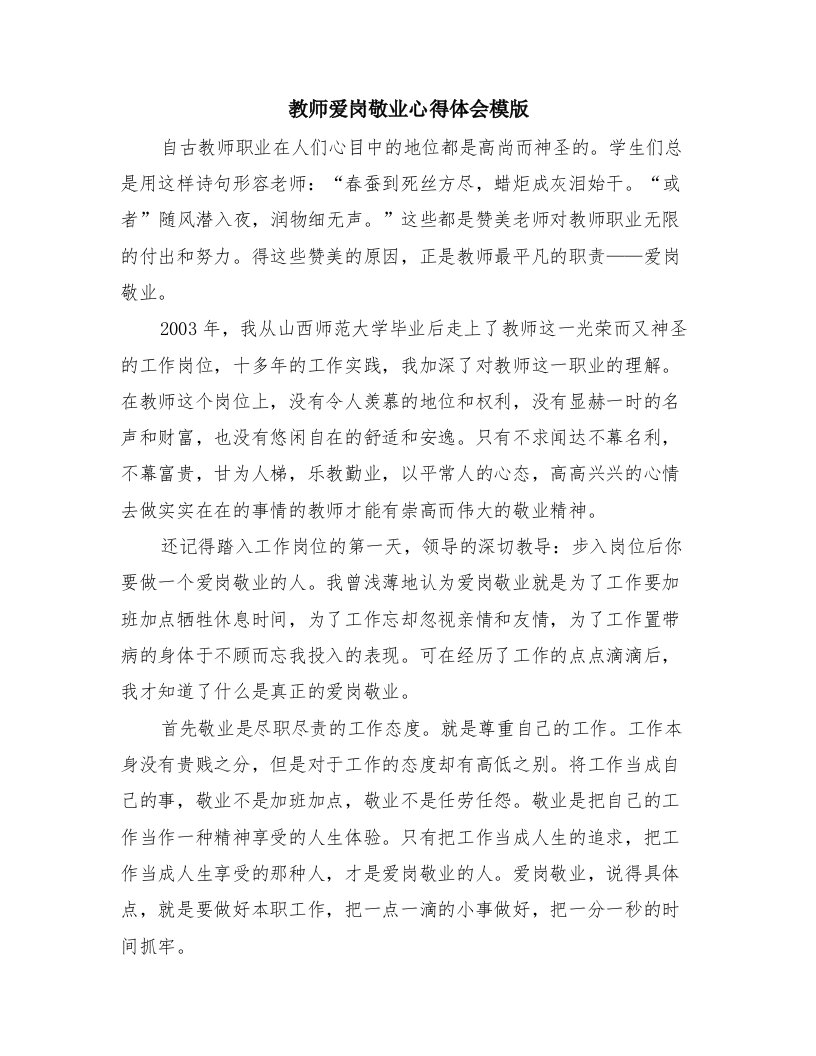 教师爱岗敬业心得体会模版