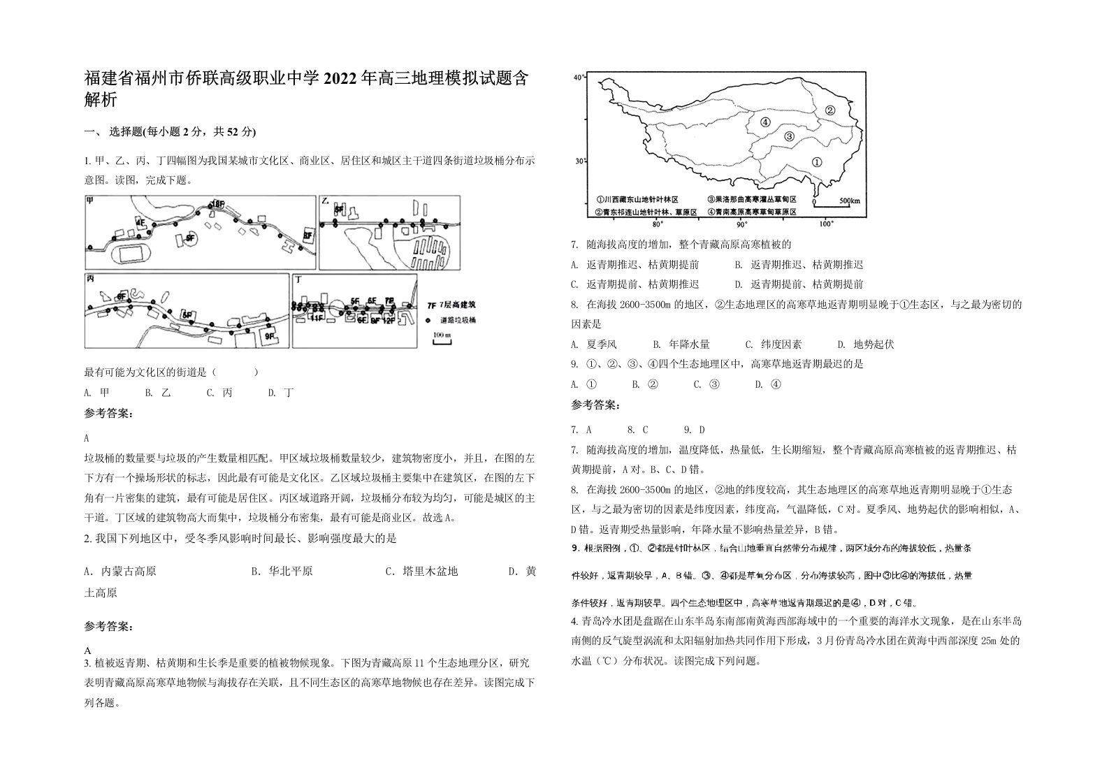 福建省福州市侨联高级职业中学2022年高三地理模拟试题含解析